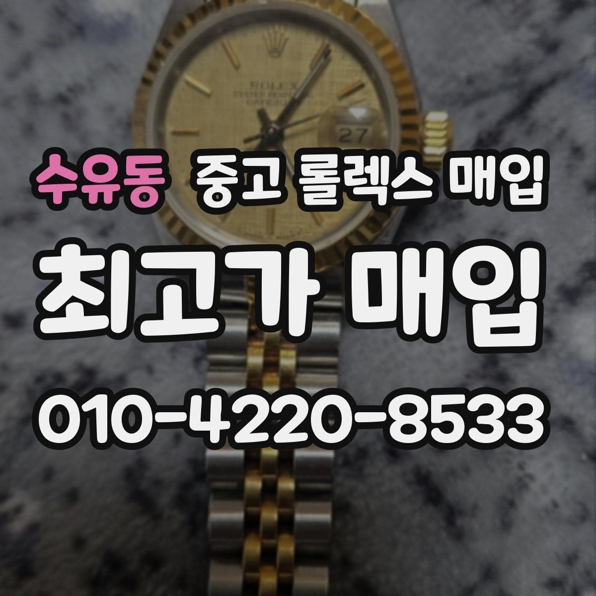 수유동 중고 롤렉스 매입 폴리싱 과다 제품을 구분하는 기준