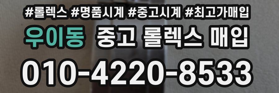 우이동 중고 롤렉스 매입