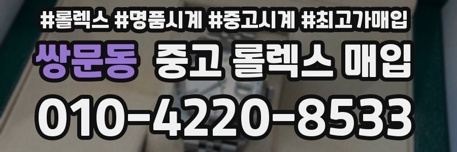 쌍문동 중고 롤렉스 매입