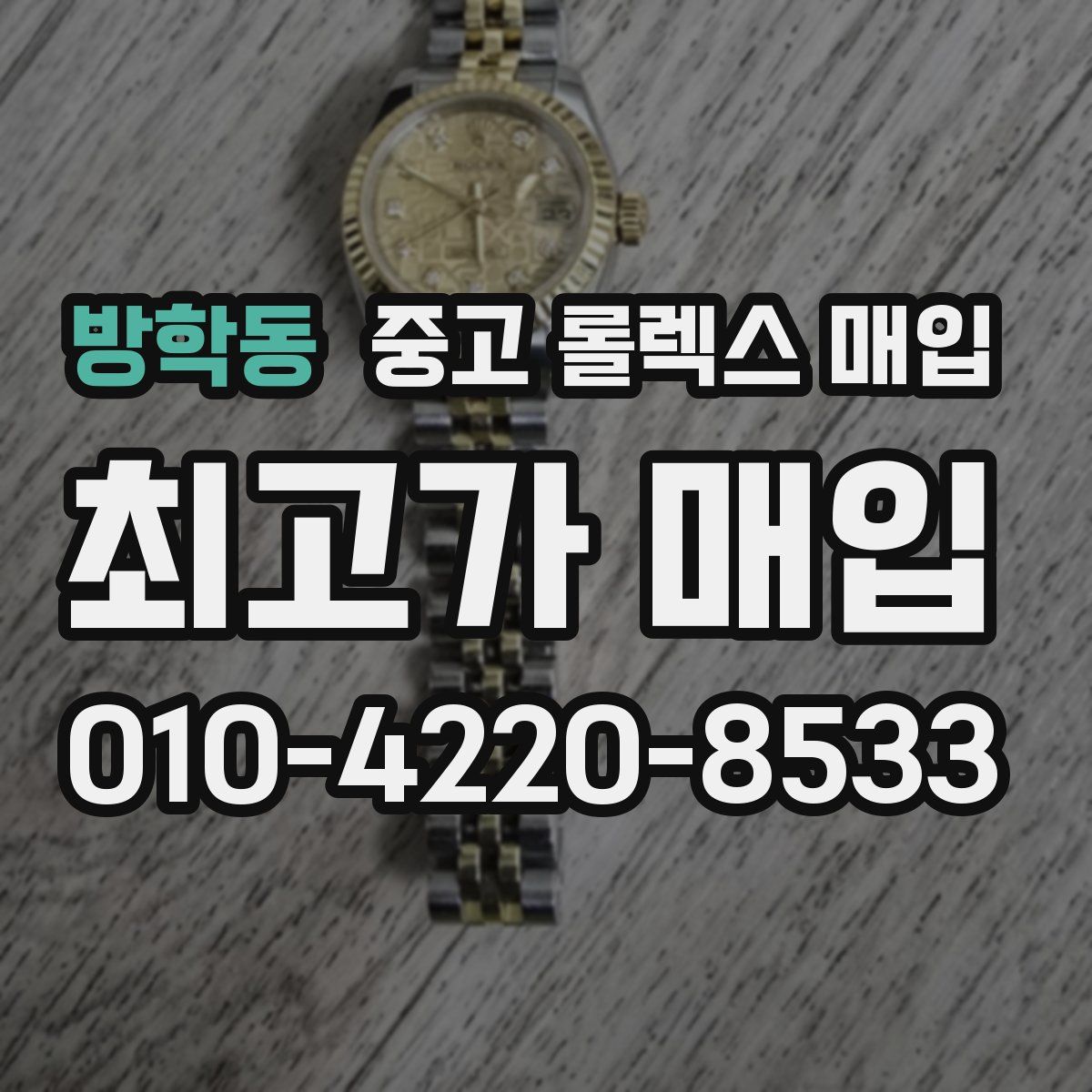 방학동 중고 롤렉스 매입