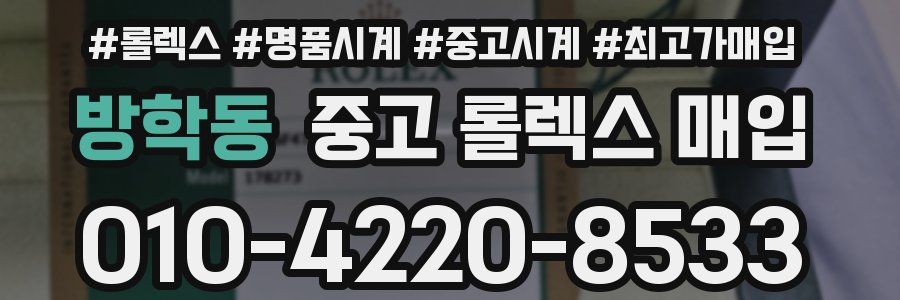 방학동 중고 롤렉스 매입