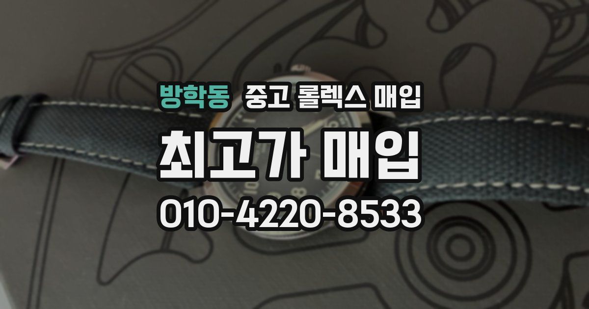 방학동 중고 롤렉스 매입