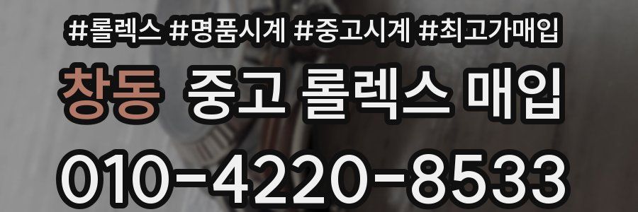 창동 중고 롤렉스 매입