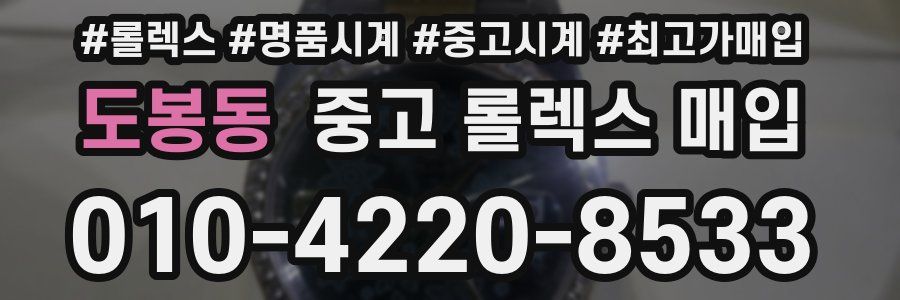 도봉동 중고 롤렉스 매입