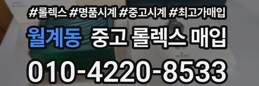 월계동 중고 롤렉스 매입