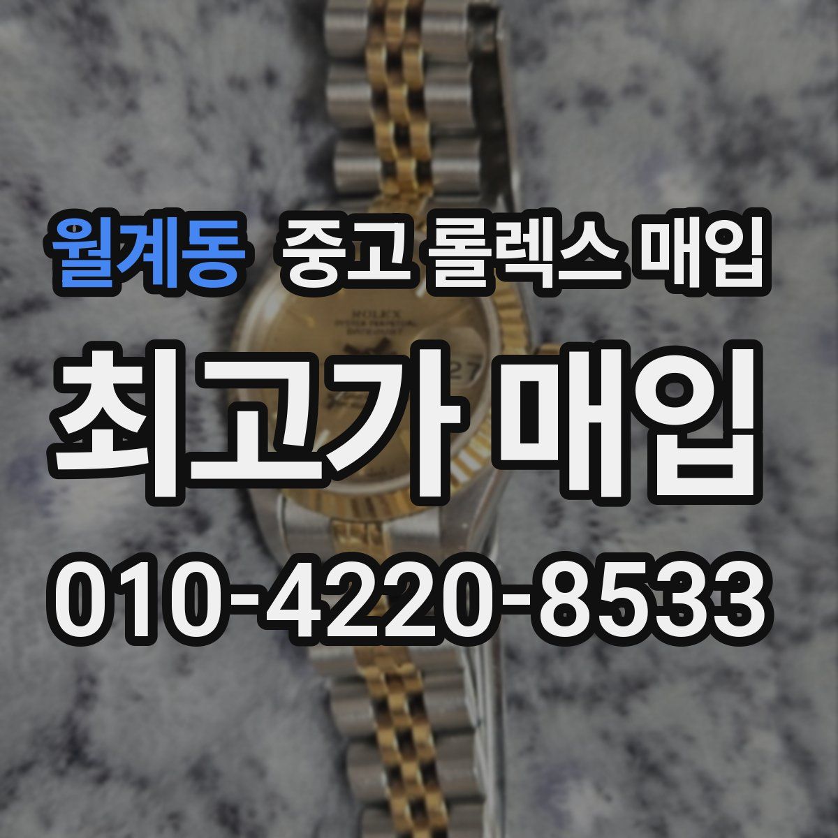 월계동 중고 롤렉스 매입