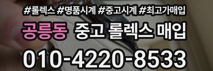 공릉동 중고 롤렉스 매입