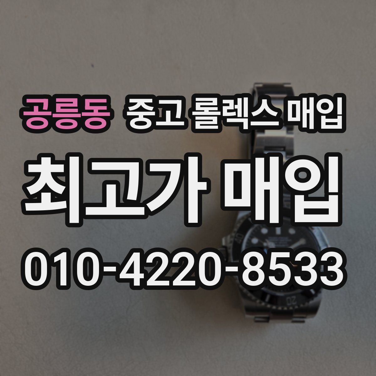 공릉동 중고 롤렉스 매입