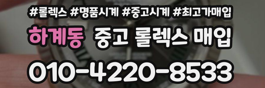 하계동 중고 롤렉스 매입