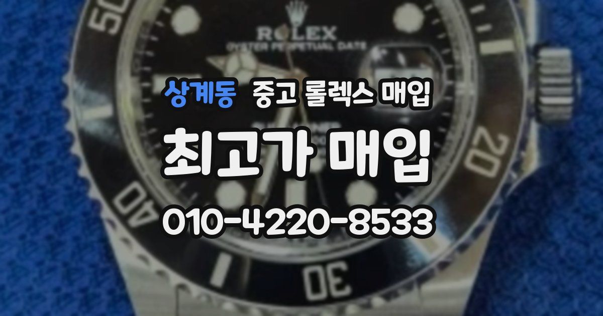 상계동 중고 롤렉스 매입