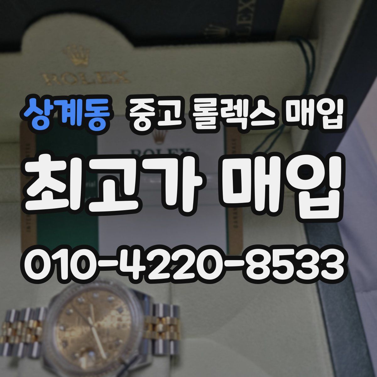 상계동 중고 롤렉스 매입