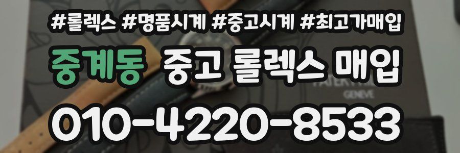 중계동 중고 롤렉스 매입