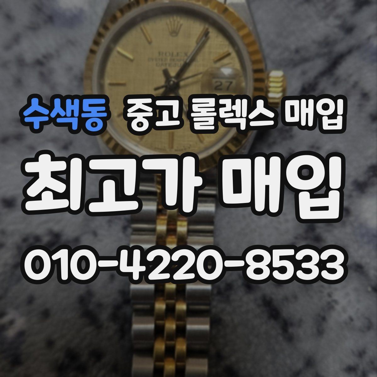 수색동 중고 롤렉스 매입 정품 부품 여부가 중요한 이유