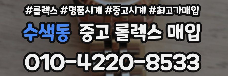 수색동 중고 롤렉스 매입