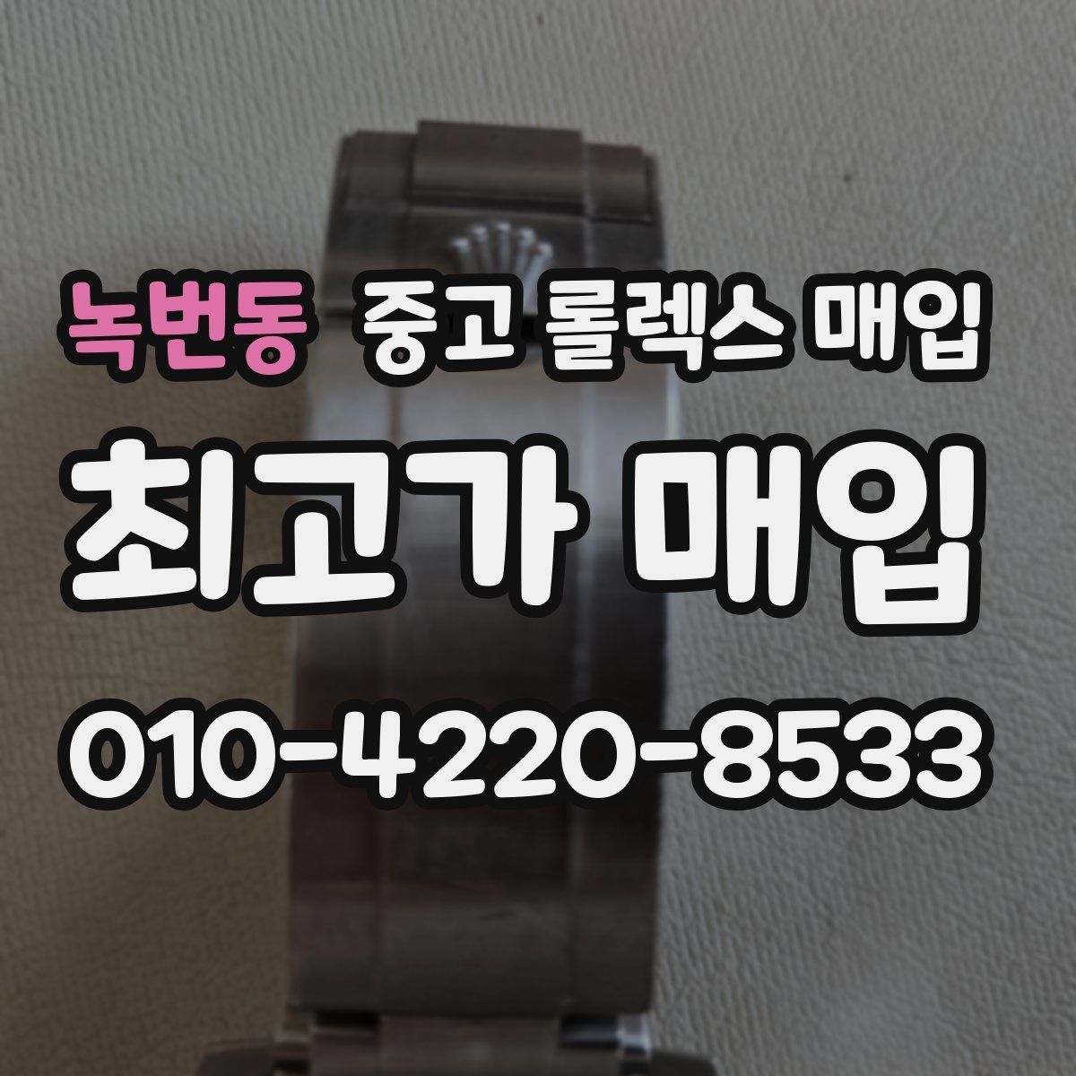 녹번동 중고 롤렉스 매입