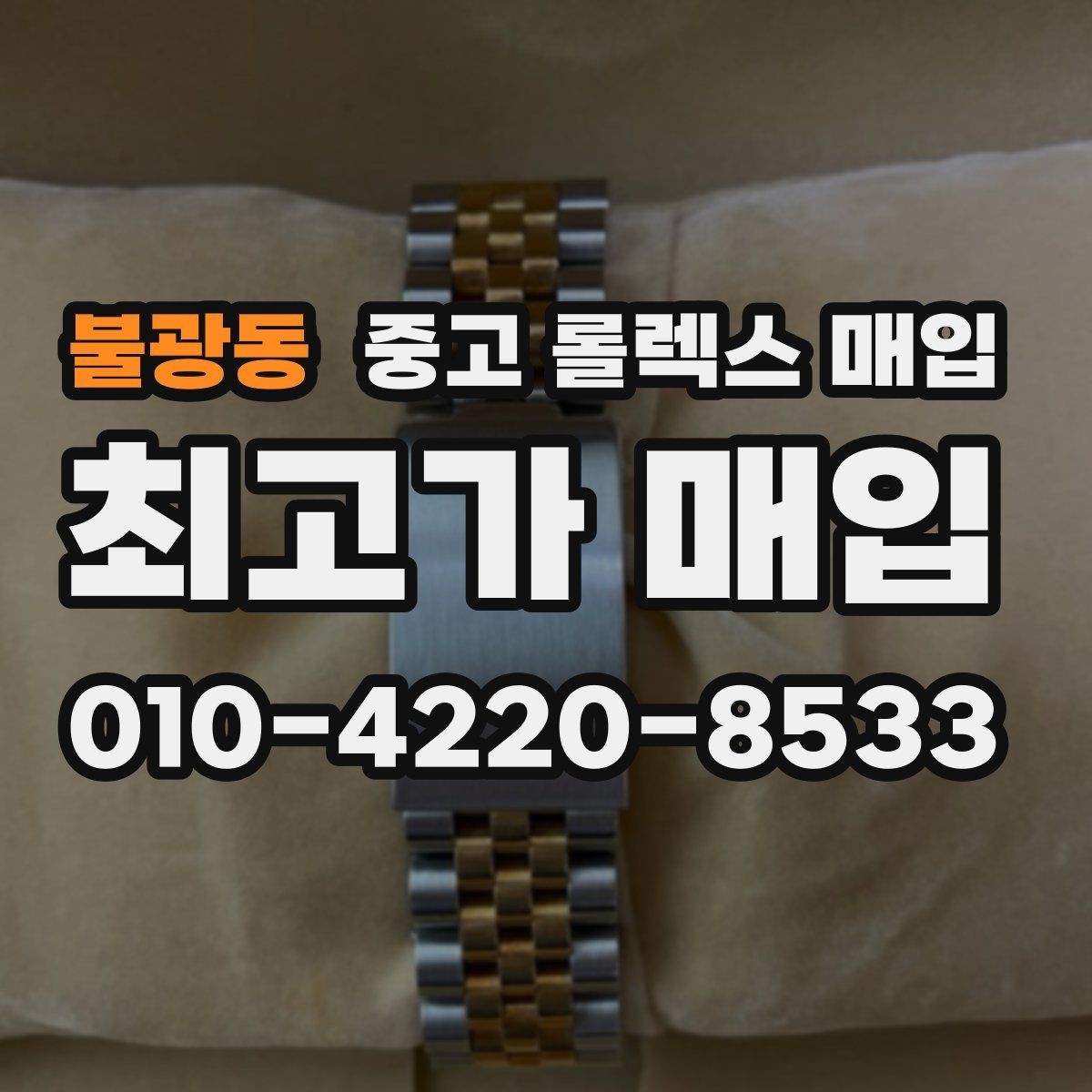 불광동 중고 롤렉스 매입 브레이슬릿 스크래치가 많은 제품의 평가