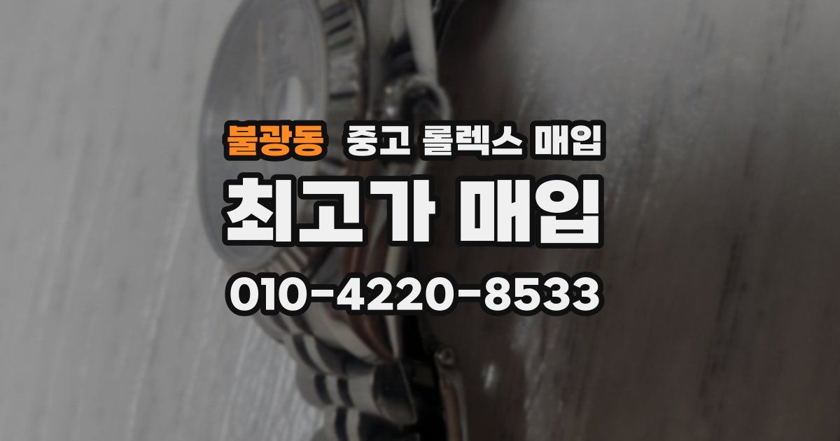 불광동 중고 롤렉스 매입