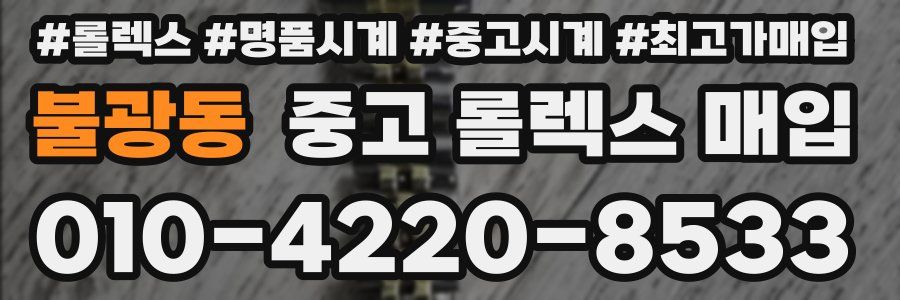 불광동 중고 롤렉스 매입