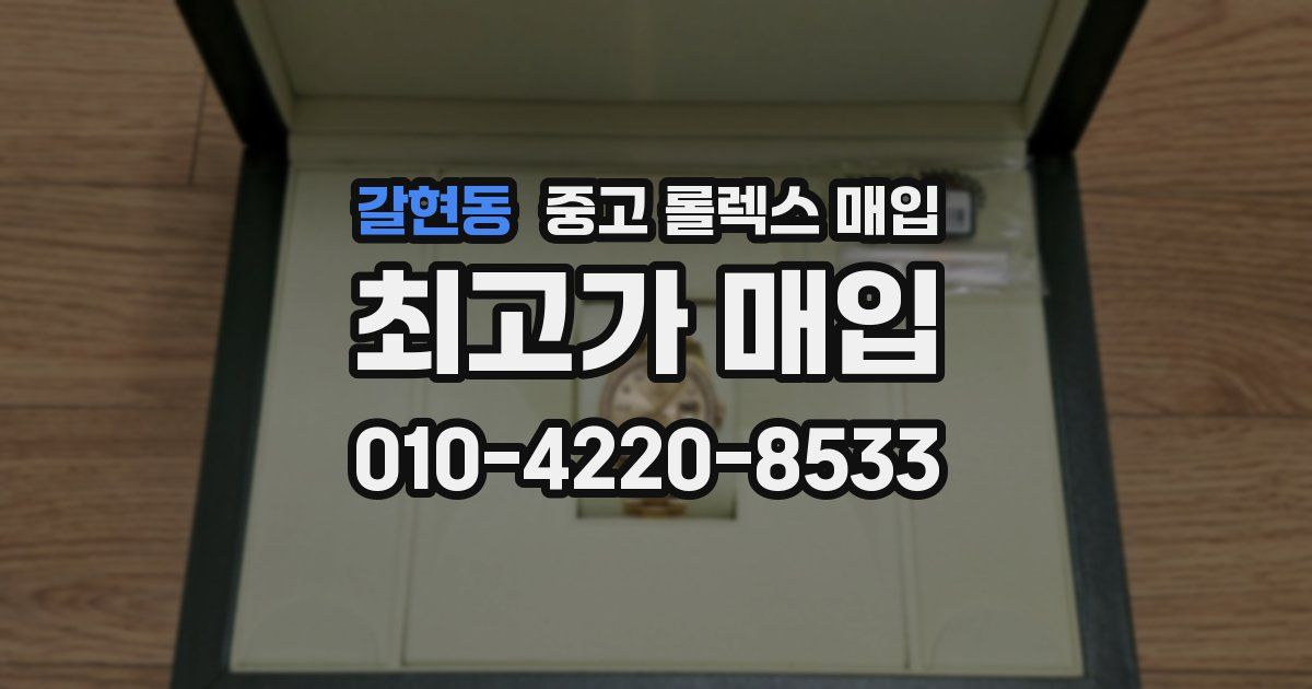갈현동 중고 롤렉스 매입