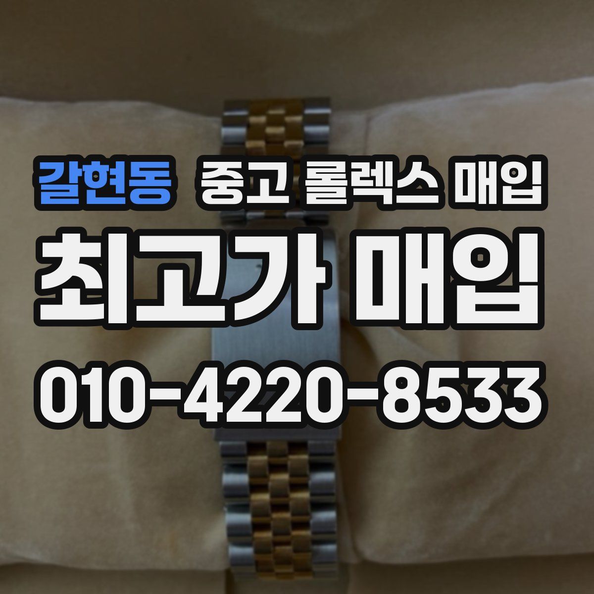 갈현동 중고 롤렉스 매입