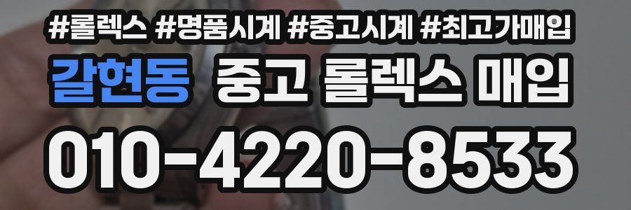 갈현동 중고 롤렉스 매입