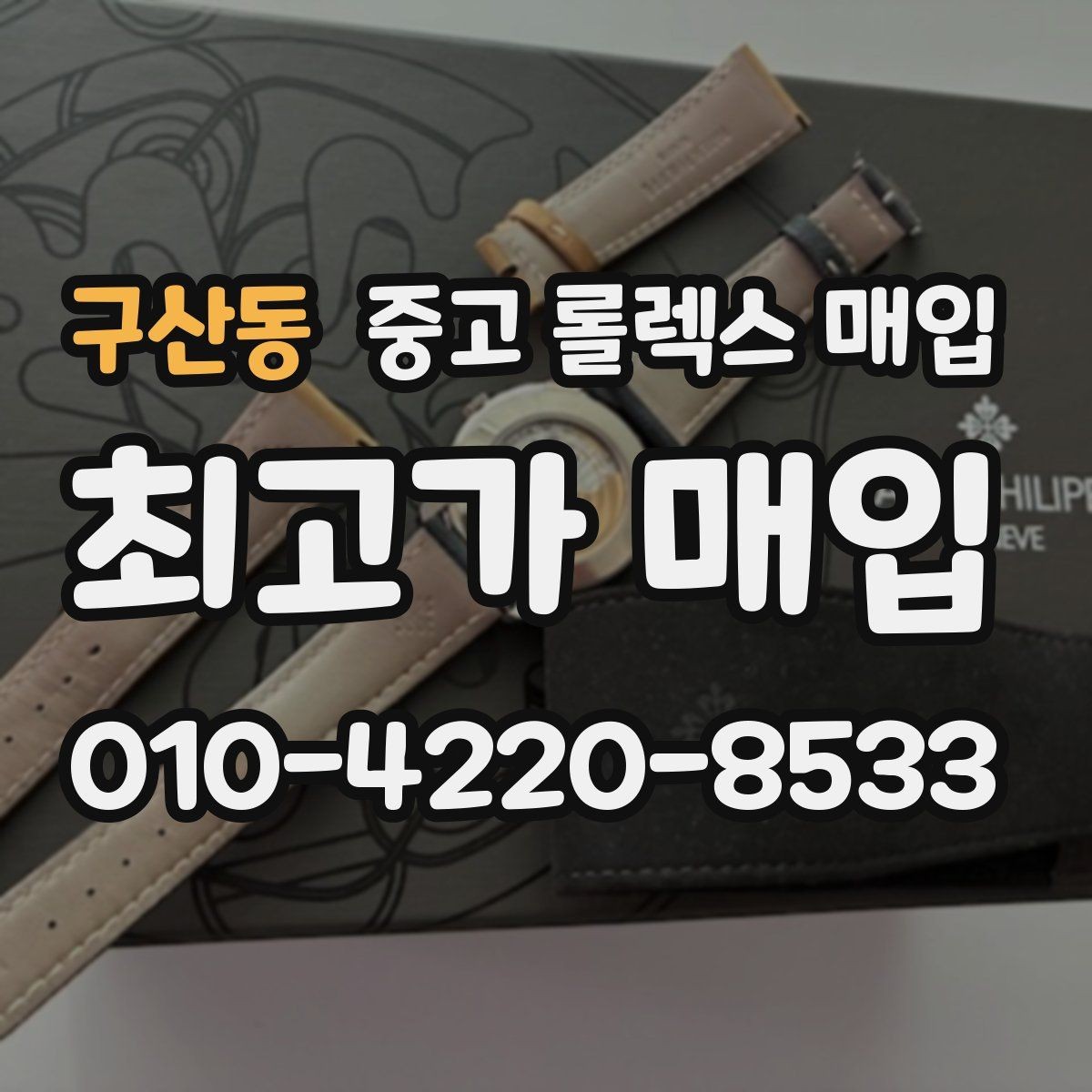 구산동 중고 롤렉스 매입 부품 교체 이력은 미리 말해야 할까