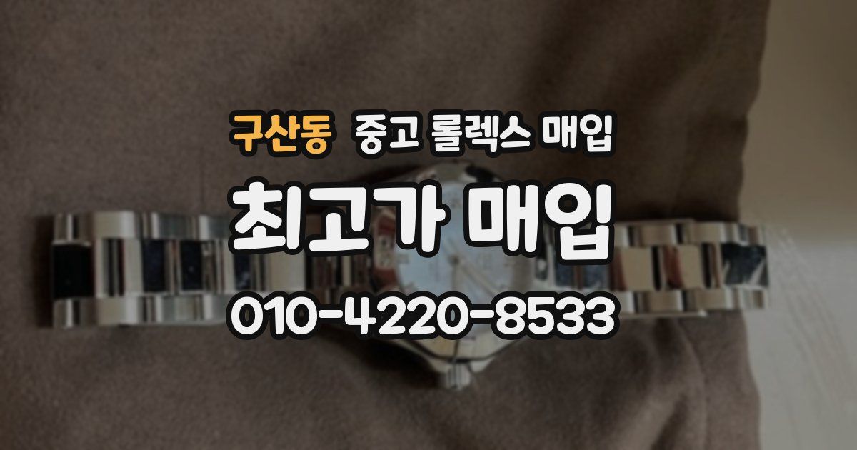 구산동 중고 롤렉스 매입