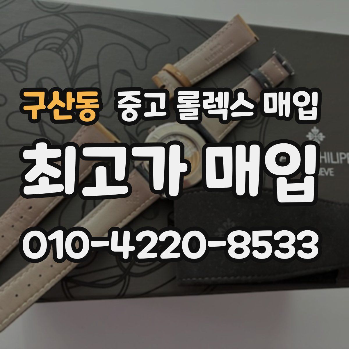 구산동 중고 롤렉스 매입