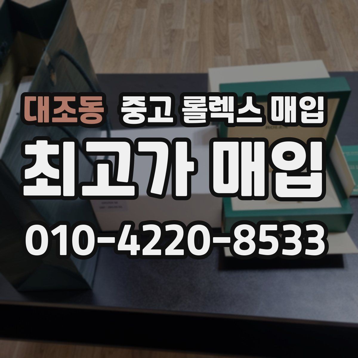 대조동 중고 롤렉스 매입 정식 수입과 병행 수입 차이