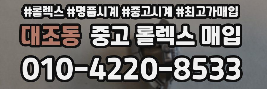 대조동 중고 롤렉스 매입