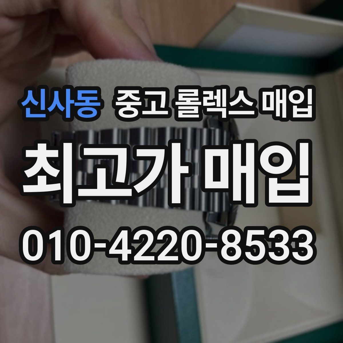 신사동 중고 롤렉스 매입 플래티넘 모델 시세 확인 방법