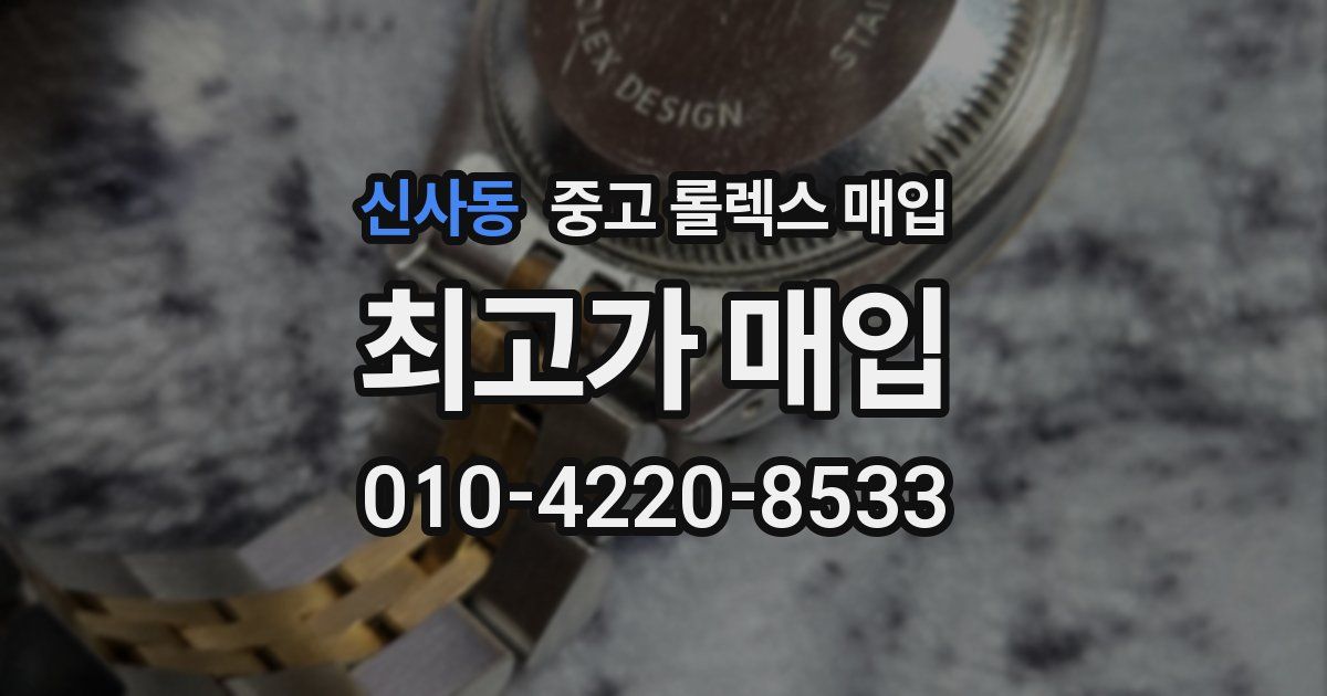 신사동 중고 롤렉스 매입