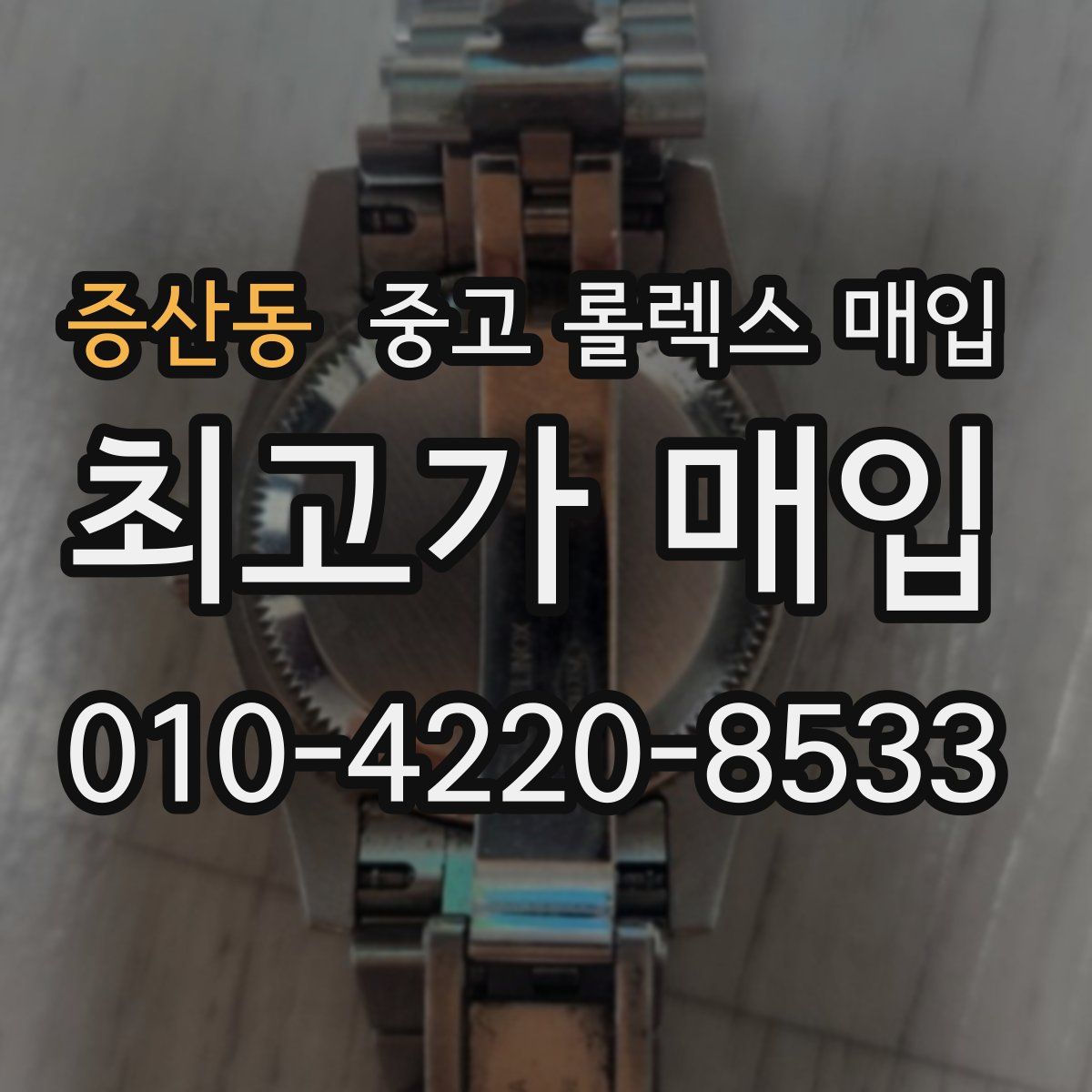 증산동 중고 롤렉스 매입