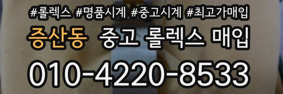 증산동 중고 롤렉스 매입