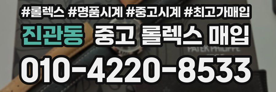 진관동 중고 롤렉스 매입