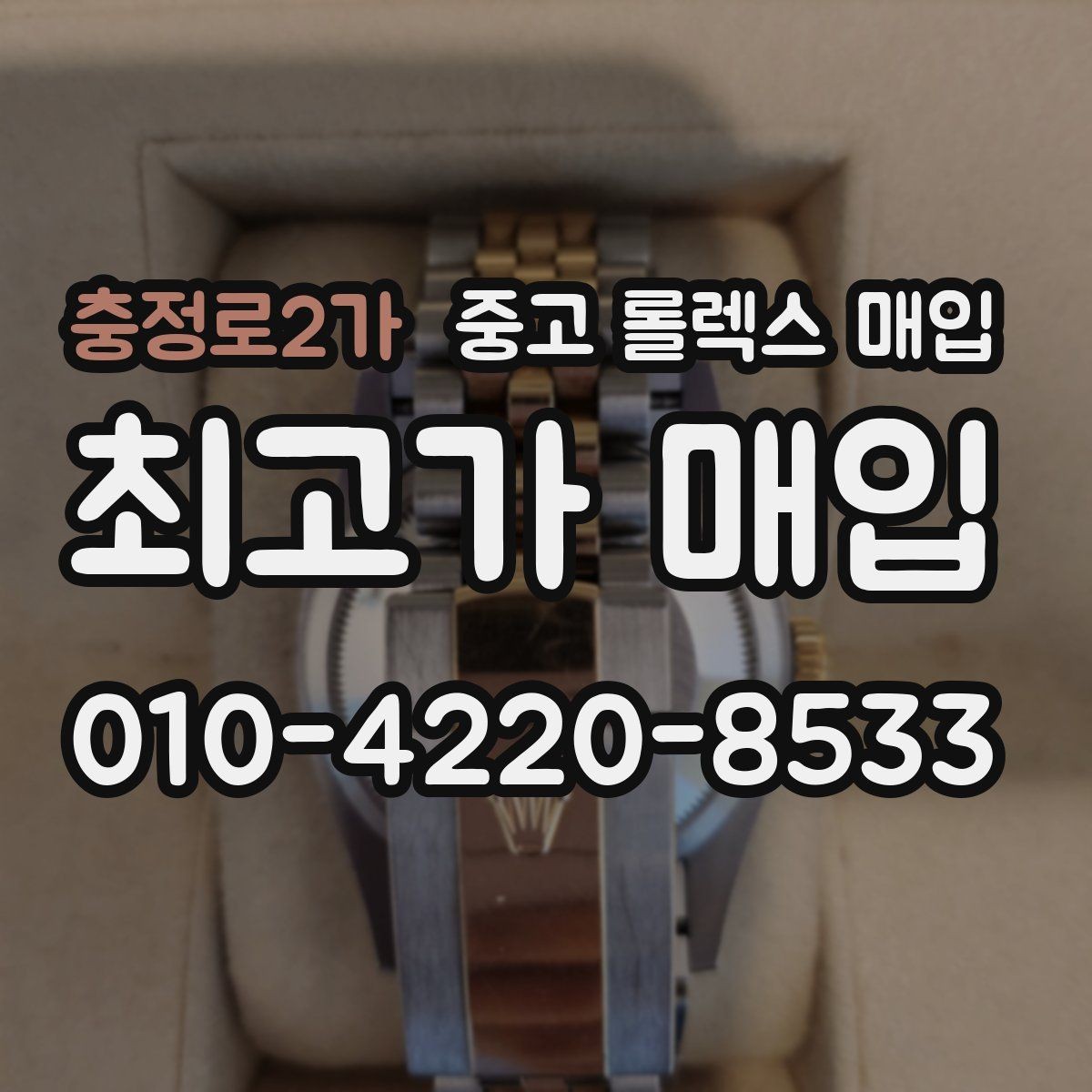 충정로2가 중고 롤렉스 매입 다이얼 색상에 따라 달라지는 시세