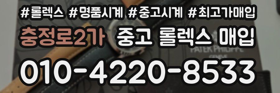 충정로2가 중고 롤렉스 매입