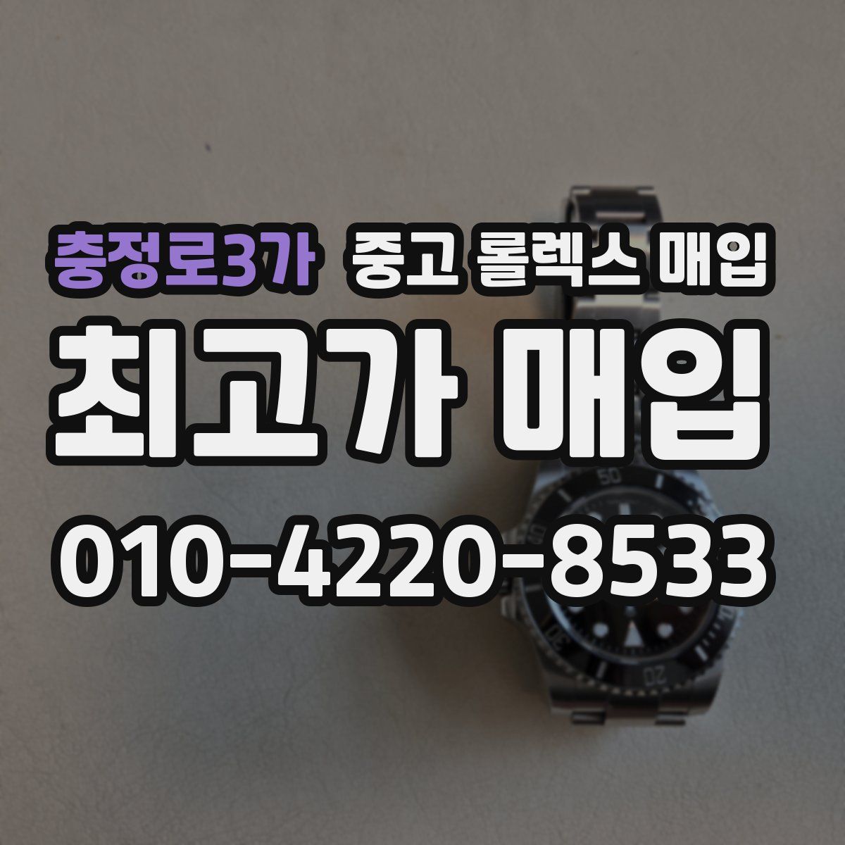 충정로3가 중고 롤렉스 매입