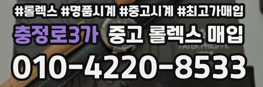 충정로3가 중고 롤렉스 매입
