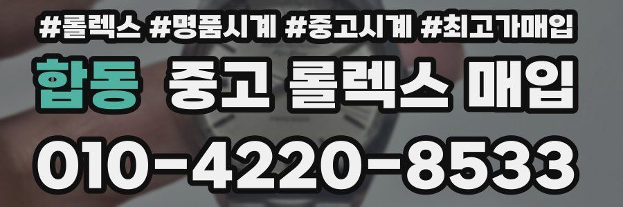 합동 중고 롤렉스 매입
