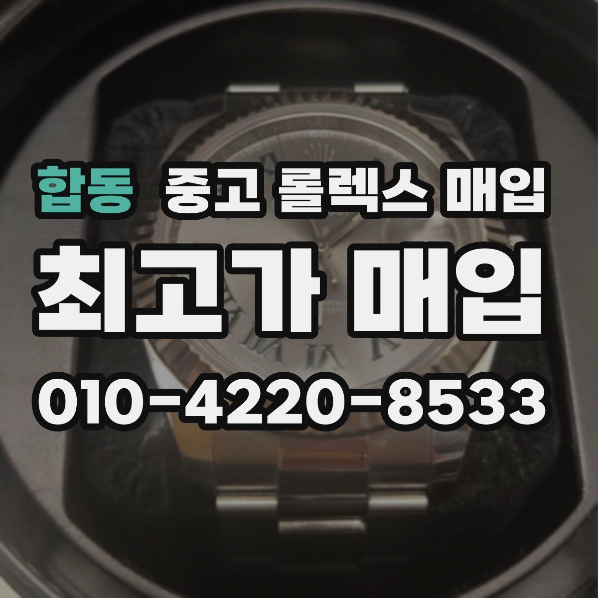 합동 중고 롤렉스 매입
