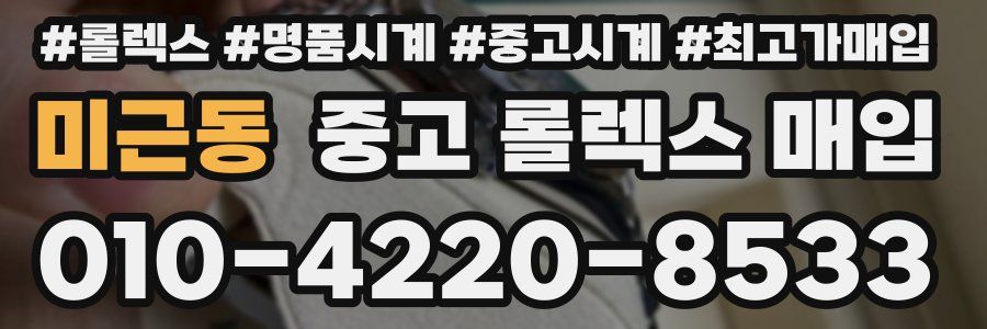 미근동 중고 롤렉스 매입