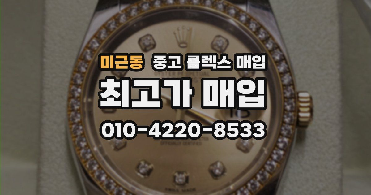 미근동 중고 롤렉스 매입