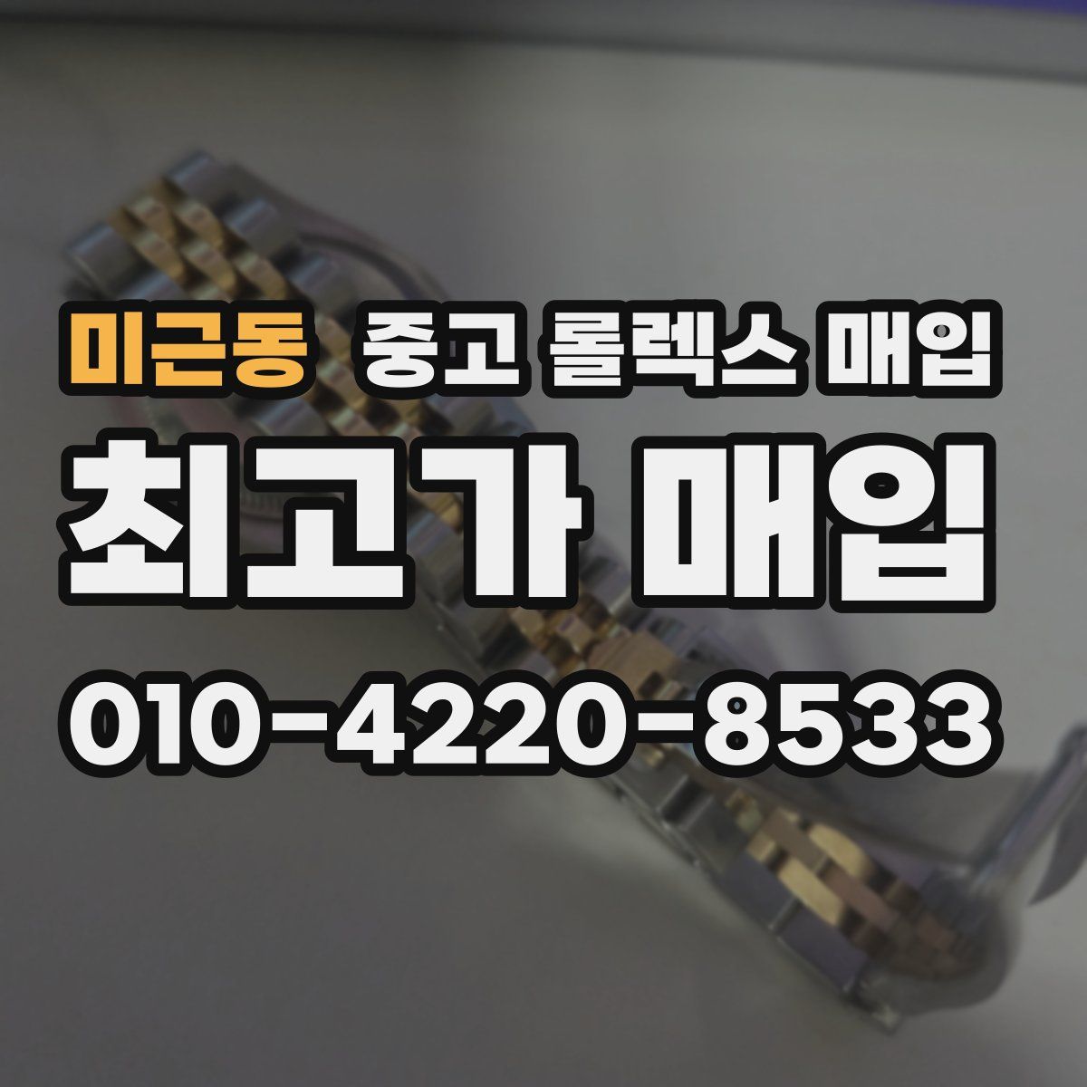 미근동 중고 롤렉스 매입