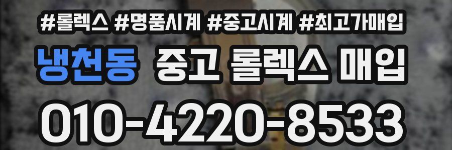 냉천동 중고 롤렉스 매입