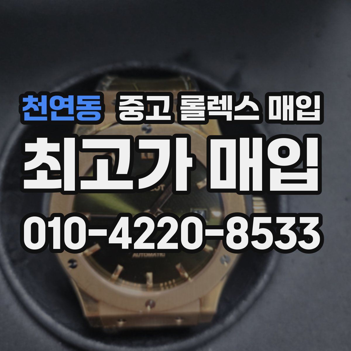 천연동 중고 롤렉스 매입