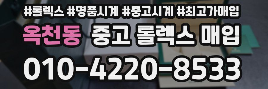 옥천동 중고 롤렉스 매입