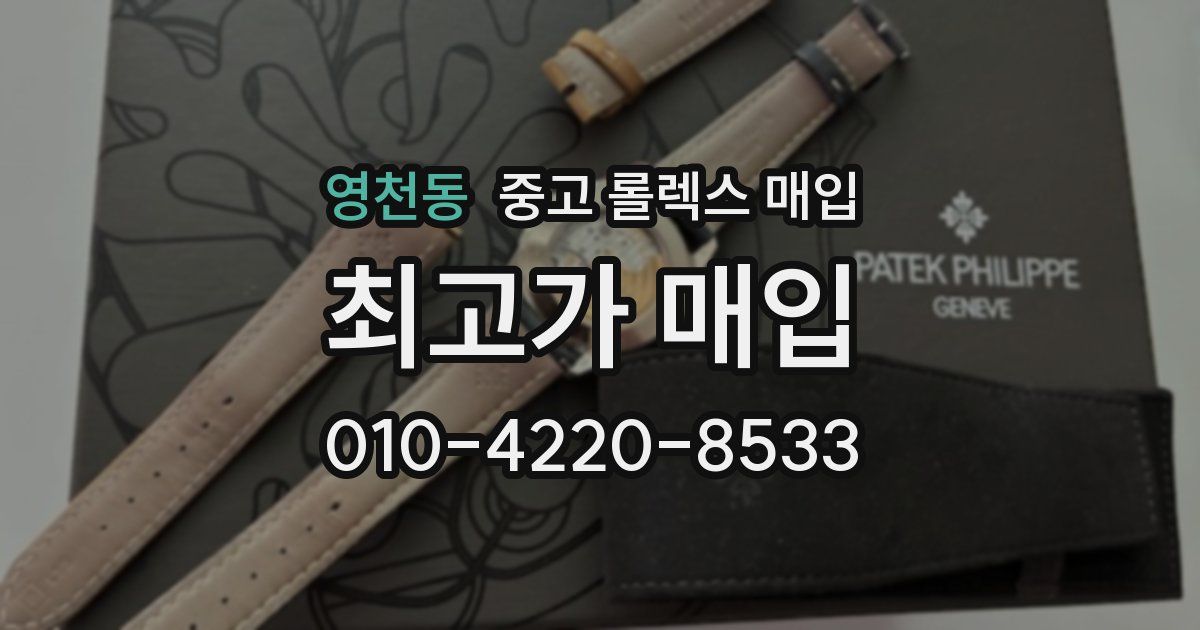 영천동 중고 롤렉스 매입