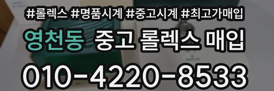 영천동 중고 롤렉스 매입