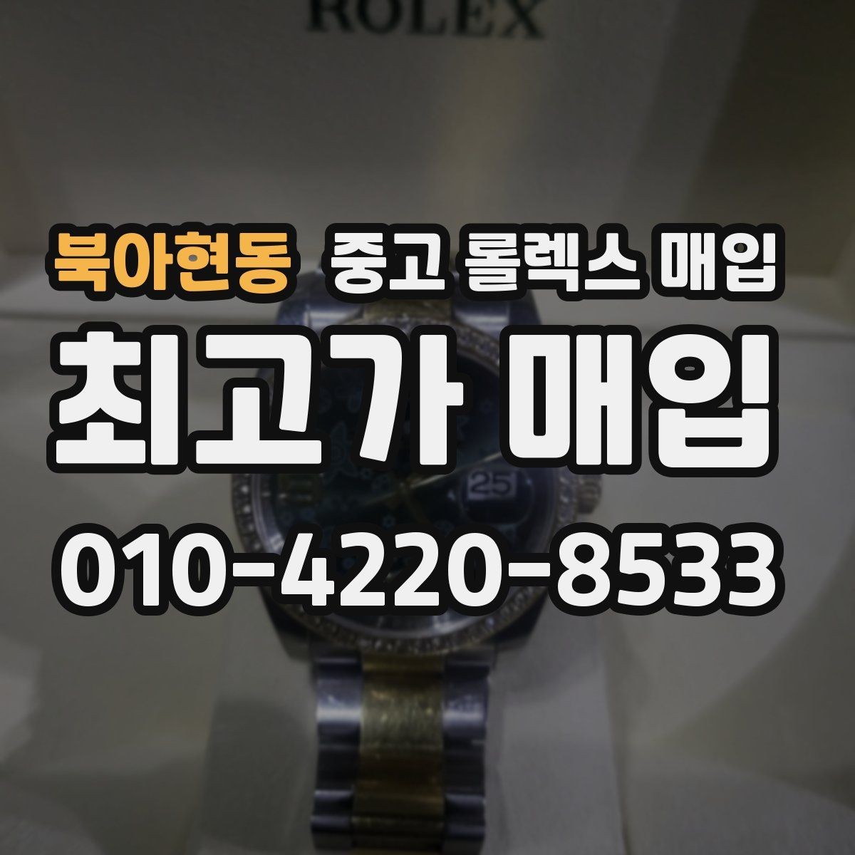 북아현동 중고 롤렉스 매입 감정이 빠르게 끝나는 경우의 특징
